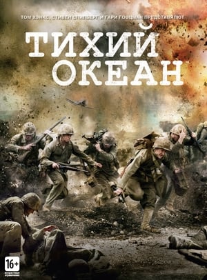 Poster Тихий океан Спецматериалы 2011