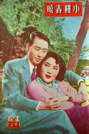 Poster 小楼春晓 1954