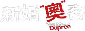 You, Me and Dupree — Logos 1