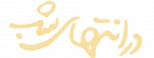 در انتهای شب — Logos 1