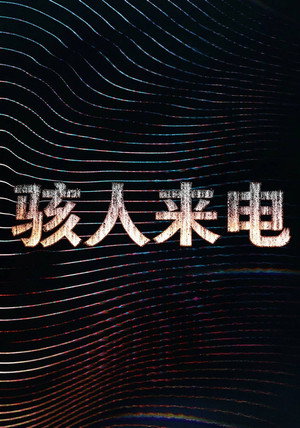 骇人来电 海报