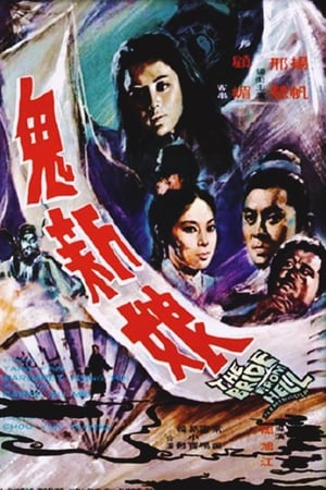 Poster 鬼新娘 1971