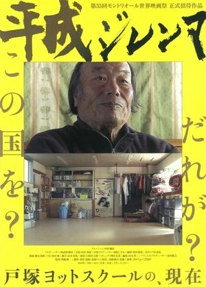 Nonton film The Heisei Dilemma (2010) terbaru sub indo Nonton film The Heisei Dilemma (2010) terbaru sub indo