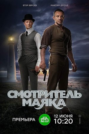 Смотритель маяка poster