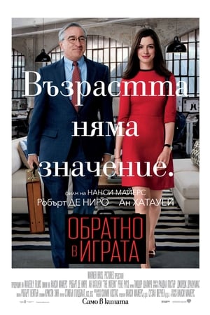 Обратно в играта (2015)