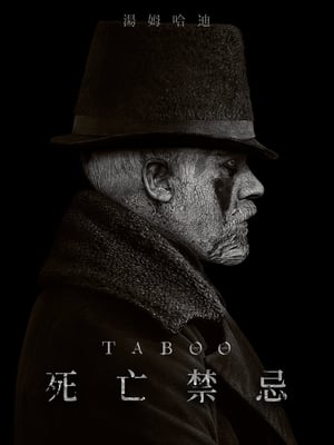 Poster 禁忌 2017