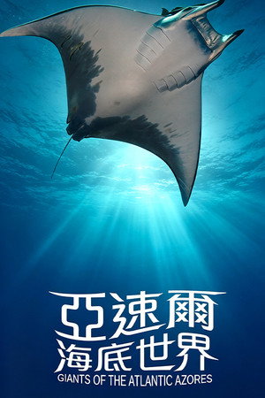亚速尔海底世界