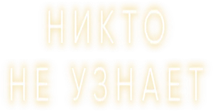 Никто не узнает — Logos 1