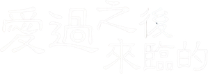 사랑 후에 오는 것들 — Logos 3