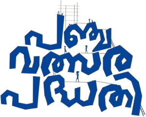പഞ്ചവത്സര പദ്ധതി — Logos 3
