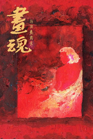 A Soul Haunted by Painting