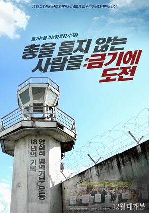 총을 들지 않는 사람들: 금기에 도전 (2021)