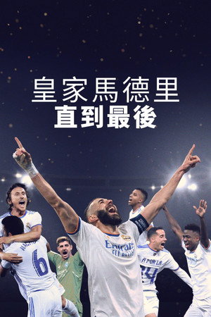 皇家馬德里：直到最後