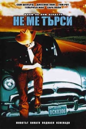 Не ме търси (2005)