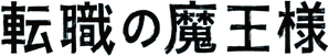 転職の魔王様 — Logos 1