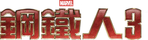 Homem de Ferro 3 — Logos 10
