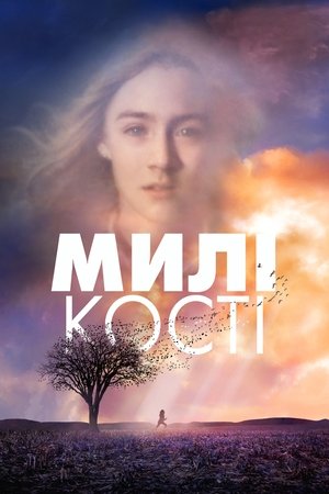 Милі кості (2009)