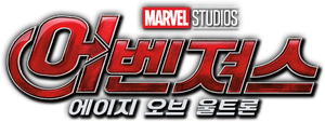 어벤져스: 에이지 오브 울트론
