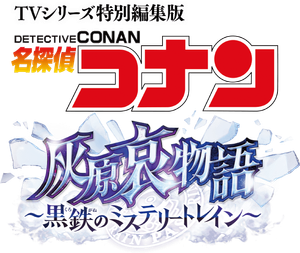 TVシリーズ特別編集版 名探偵コナン 灰原哀物語 黒鉄のミステリートレイン — Logos 1