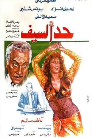 Poster حد السيف 1986