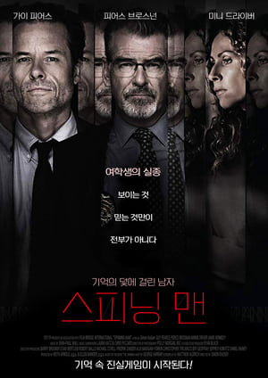 스피닝 맨 (2018)