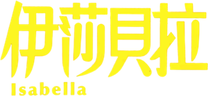 伊莎貝拉 — Logos 1
