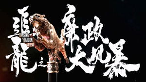 Extras for Chasing The Dragon (2025) หน่วยล่าท้าคอร์รัปชั่น