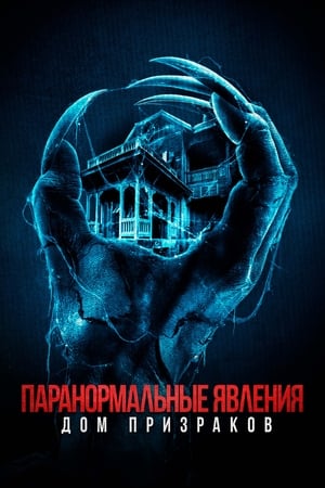 Poster Паранормальные явления. Дом призраков 2022