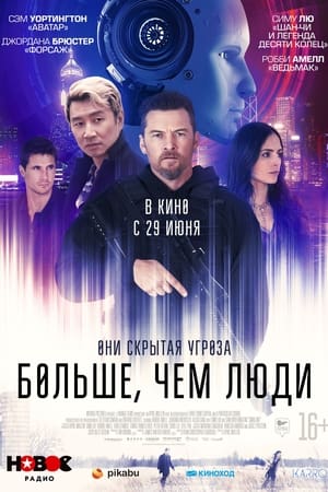 Poster Больше, чем люди 2023