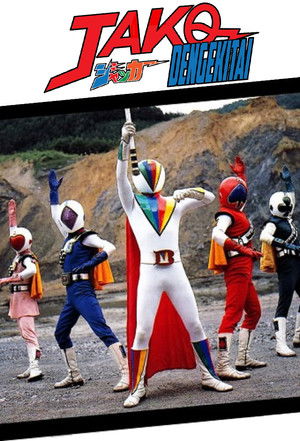 J.A.K.Q. Dengekitai: The Movie