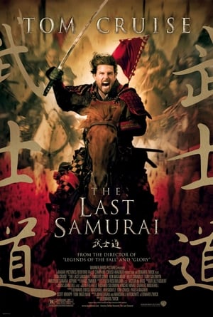 Poster เดอะลาสต์ ซามูไร มหาบุรุษซามูไร 2003