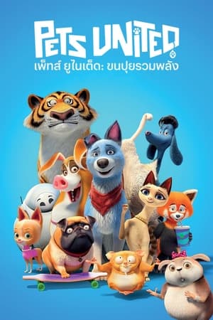 Poster เพ็ทส์ ยูไนเต็ด ขนปุยรวมพลัง 2019