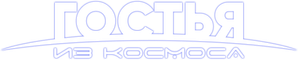 A Guest From Outer Space — Logos 1