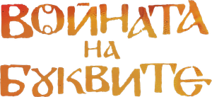 Войната на буквите — Logos 1
