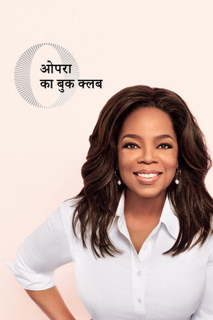 ओपरा का बुक क्लब