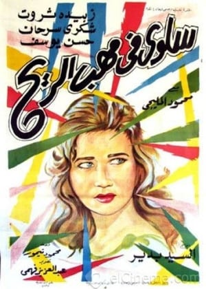 Poster سلوى في مهب الريح 1962