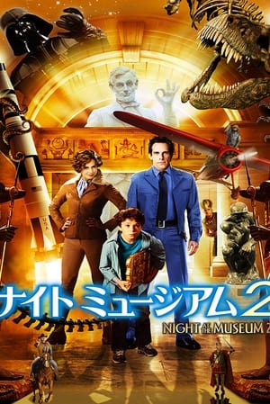 ナイト ミュージアム2 (2009)