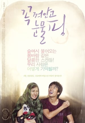 Poster 꼭 껴안고 눈물 핑 2011