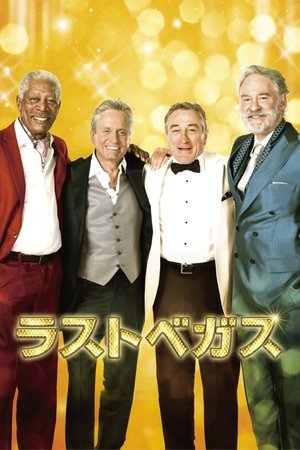 ラストベガス (2013)
