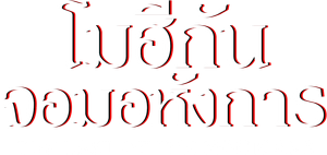 The Last of the Mohicans (1992) โมฮีกัน จอมอหังการ