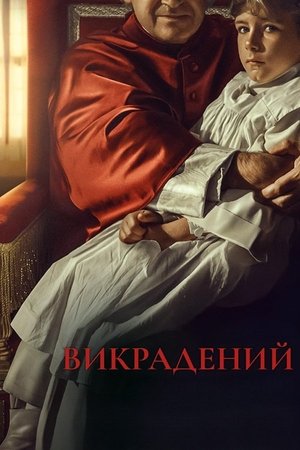 Image Викрадений