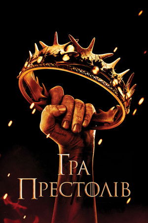 poster Game of Thrones