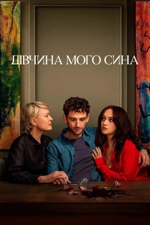 Image Дівчина мого сина