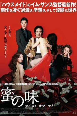 蜜の味 ～テイスト・オブ・マネー～ (2012)