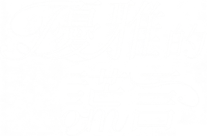 우아한 거짓말 — Logos 4
