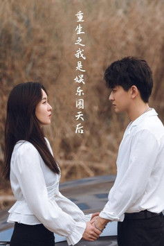 重生之我是娱乐圈天后