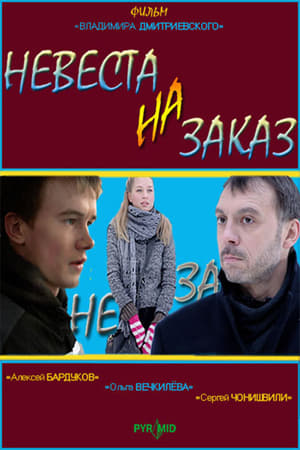 Poster Невеста на заказ 2008