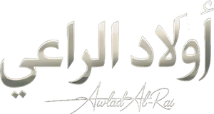 أولاد الراعي — Logos 1