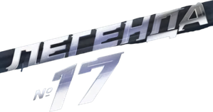Legend No. 17 — Logos 2