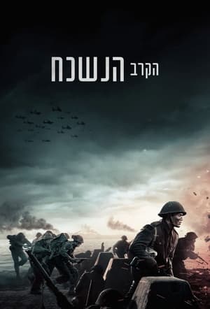 poster The Forgotten Battle
